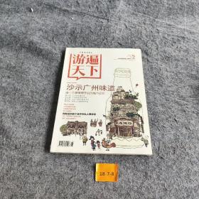 游遍天下  沙示广州味道
由一个玻璃樽开启的城市记忆
第一站：广州的味蕾之旅
第二站：广府生活老街寻踪
第三站：50S—90S的集体回忆
第四站：城市上空飘荡的甜美