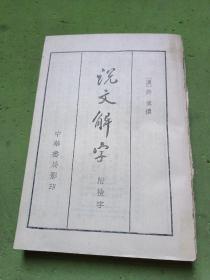 说文解字（附检字）