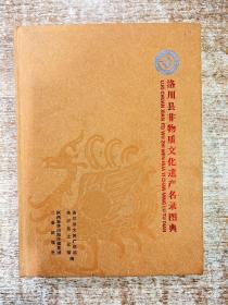 洛川县非物质文化遗产名录图典