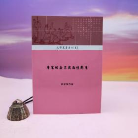 台湾稻乡出版社版  [日本] 翁育瑄《唐宋的姦罪與兩性關係》（锁线胶订）