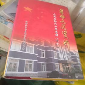 皇姑文史资料：人民政协六十年专辑（21）