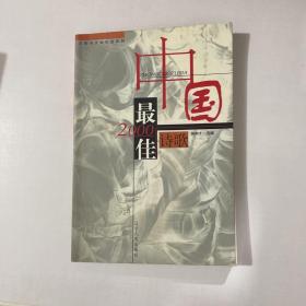 2000中国最佳诗歌：太阳鸟文学年选系列