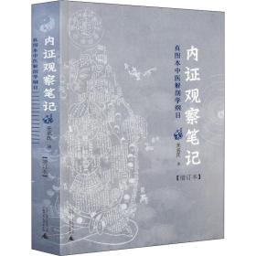 内证观察笔记 真图本中医解剖学纲目(增订本) 中医各科 作者 新华正版