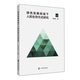 绿色发展视域下人的生存方式研究 邓秋菊| 9787552042917 上海社科院