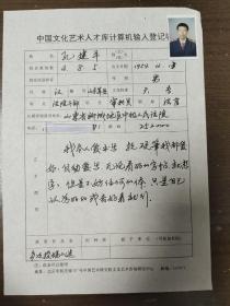 孔建平 中国文化艺术人才库计算机输入登记表  带照片