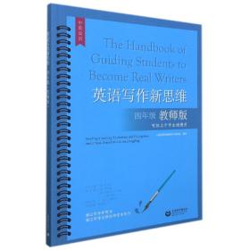 全新正版 英语写作新思维四年级（教师版） 傅丹灵 9787572010538 上海教育