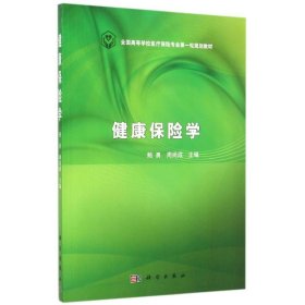 健康保险学 9787030450586 鲍勇，周尚成 科学出版社
