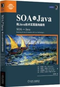 SOA与Java:用Java技术实现面向服务 9787111508908 （加）埃尔　等著，赵利通　译 机械工业出版社
