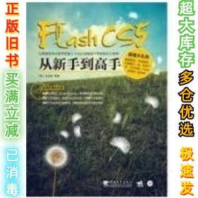 FlashCS5从新手到高手(韩) 车龙9787500688419中国青年出版社2010-09-01