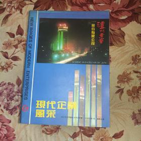 现代企业风采  90年代广告书