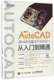 全新正版 AutoCAD2016中文版室内装潢设计从入门到精通(附光盘) 贾燕 9787115446817 人民邮电