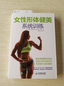 女性形体健美系统训练