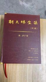 斯大林全集 第20卷