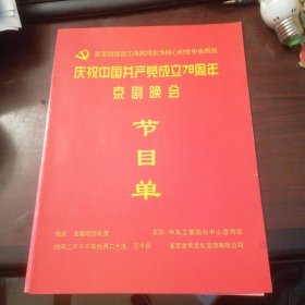 庆祝中国共产党成立79周年京剧晚会节目单（16开）