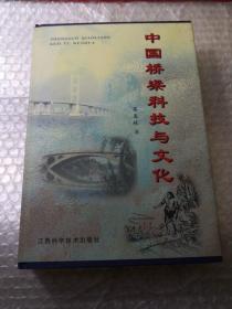 中国桥梁科技与文化（精装本）