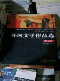 外国文学作品选