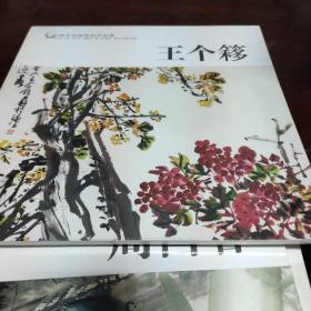 王个簃/中国历代画家佳作品鉴
