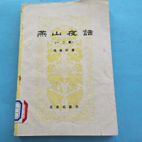 《燕山夜话》一二三四集(上下)