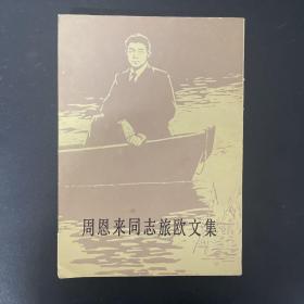 周恩來同志旅歐文集