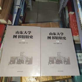 山东大学图书馆馆史（上下册）