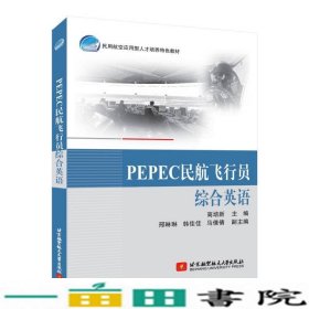 PEPEC民航飞行员综合英语高培新北京航空航天大学出9787512419827