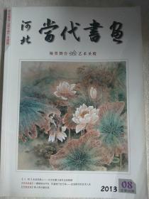 河北當代書畫 2013.8