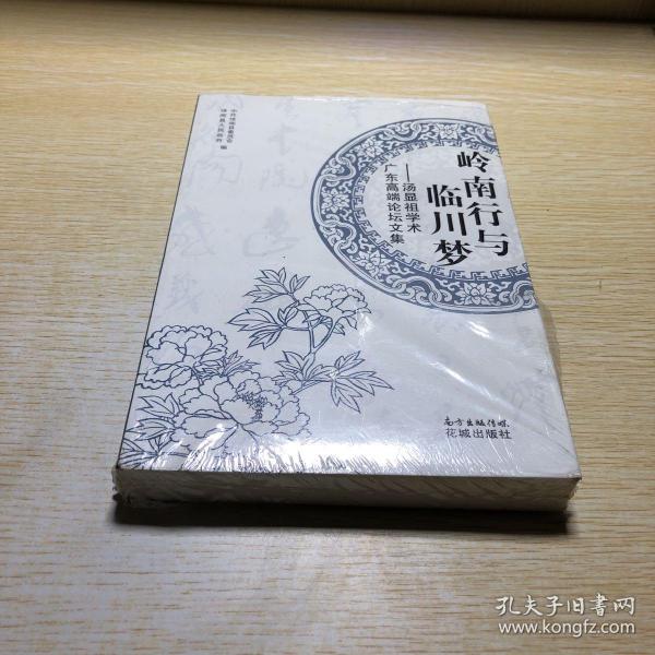 岭南行 临川 梦