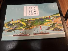 旧城胜景：日绘近代中国都市鸟瞰地图（增订版）