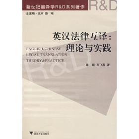 英汉法律互译:理论与实践 法律工具书 滕起，孔飞燕   新华正版