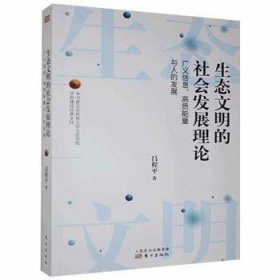 正版NY   生态文明的社会:广义信息、高质能量与人的发展吕程平东方出版社9787520700238  吕程平著 9787520700238