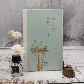限量毛边本· 王充闾《白云一片动乡心/乡愁文丛》（16开 一版一印）