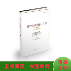 现代中国文化与文学（ 39 ）