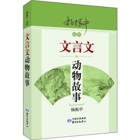 新华正版 文言文动物故事 杨振中 9787547314579 上海东方出版中心