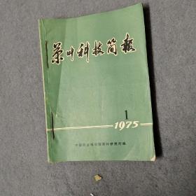 茶叶科技简报1975年1-10期