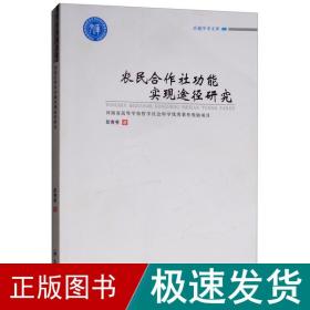 农民合作社功能实现途径研究 经济理论、法规 彭青秀 新华正版
