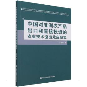 中国对非洲农产品出和直接投资的农业技术溢出效应研究 农业科学 王静怡 新华正版