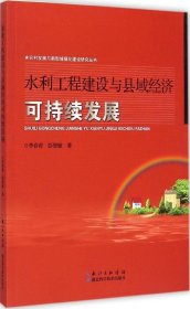 【正版新书】水利工程建设与县域经济可持续发展