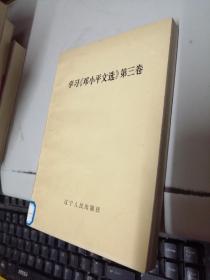 学习邓小平文选第三卷