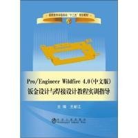 【正版书籍】Pro/EngineerWildfire4.0(中文版)钣金设计与焊接设计教程实训指导