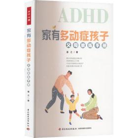 新华正版 家有多动症孩子 父母教练手册 惠之 9787518440375 中国轻工业出版社