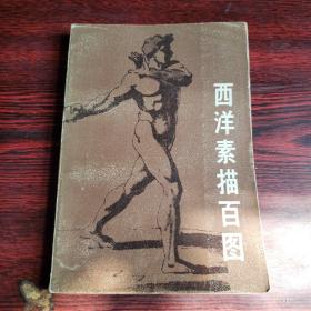 西洋素描百图