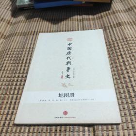 中国历代战争史地图册 第11册(宋辽金夏上册)