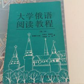 大学俄语阅读教程第二册