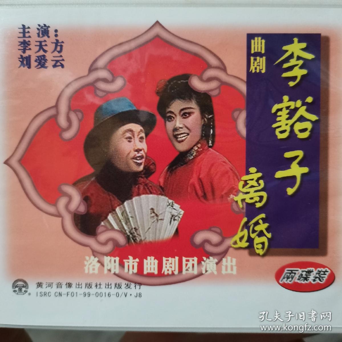 河南曲剧vcd光盘两张李豁子离婚