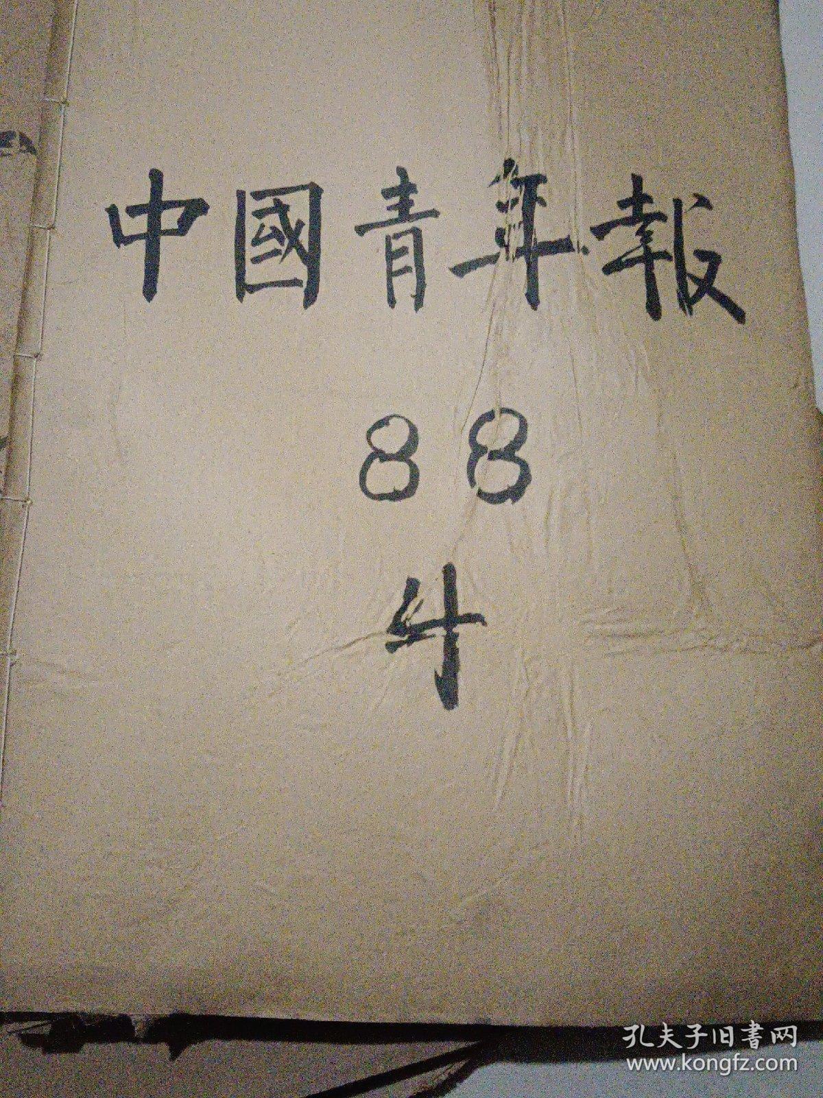 中国青年报原版1988年4月
