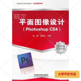 平面图像设计(PhotoshopCS4) 正版二手书