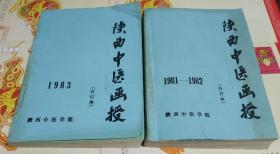 陕西中医涵授(1981一1982)合订本带创刊号，(1983年合订本1一6)，二本合售，车7。