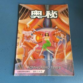 奥秘1998年第8期