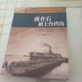 蒋介石初上台湾岛