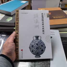孙瀛洲陶瓷研究与鉴定